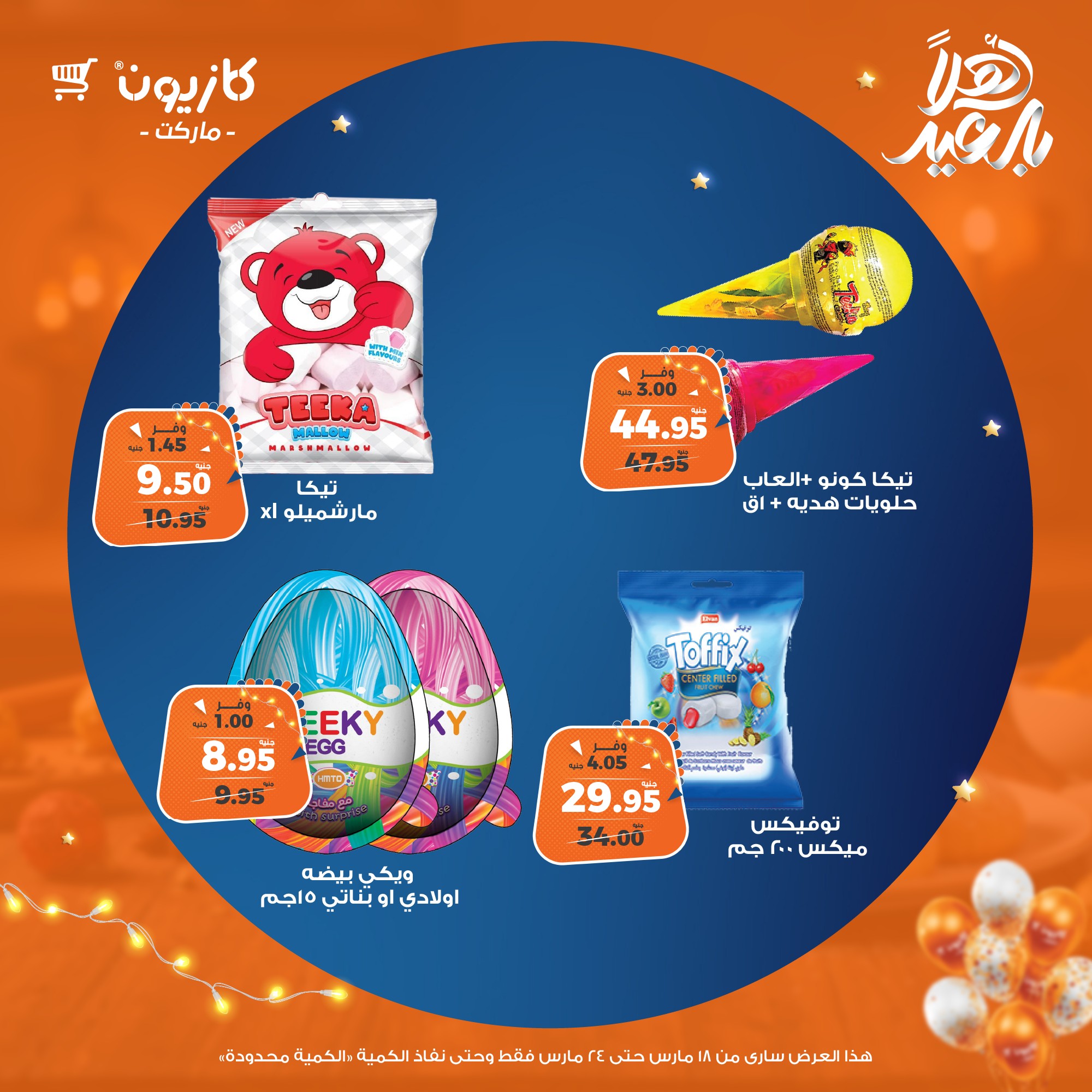 kazyon offers from 18mar to 24mar 2025 عروض كازيون من 18 مارس حتى 24 مارس 2025 صفحة رقم 35